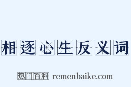 相逐心生反义词是什么意思的图片